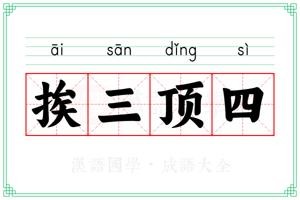 挨三顶四