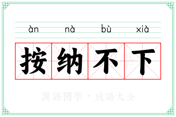 按纳不下