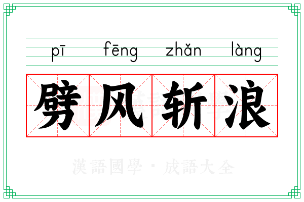 劈风斩浪