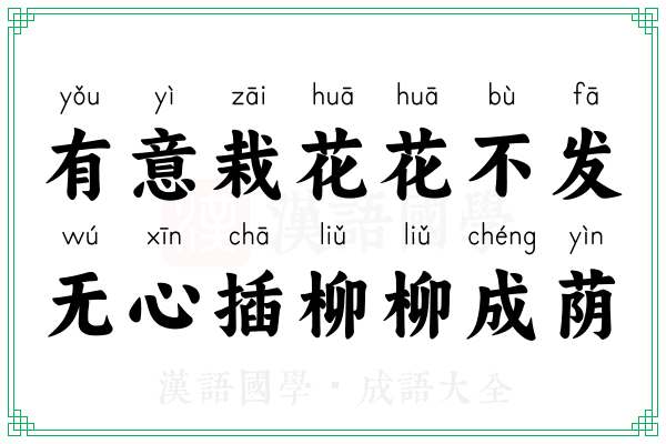 有意栽花花不发，无心插柳柳成荫