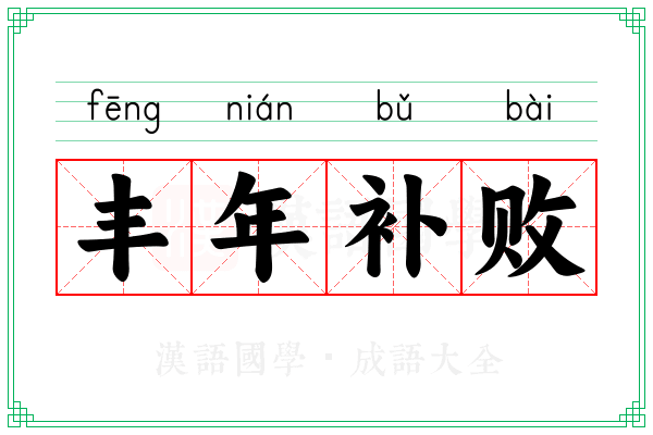 丰年补败