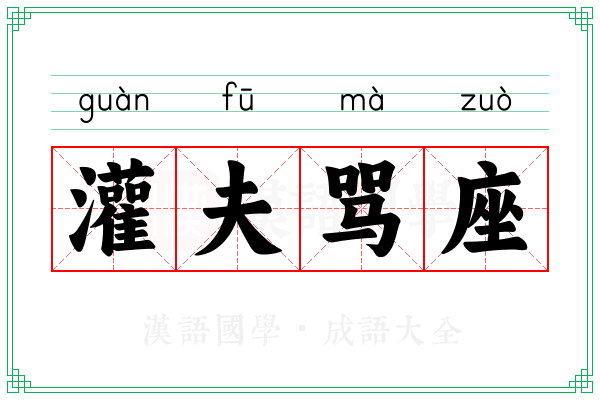 灌夫骂座