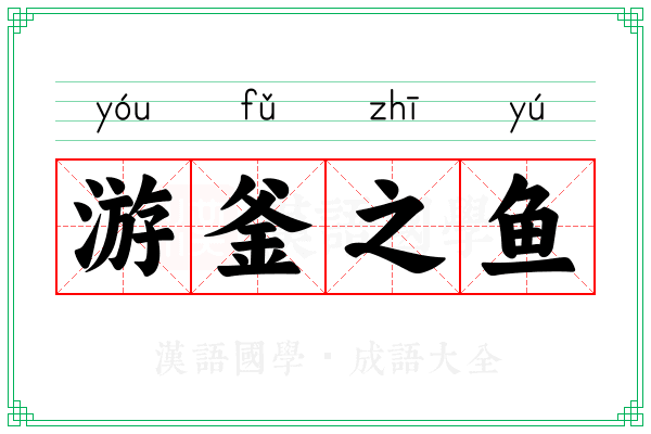 游釜之鱼