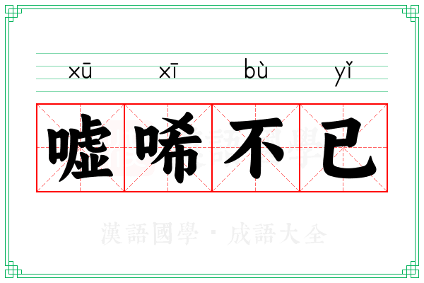 嘘唏不已