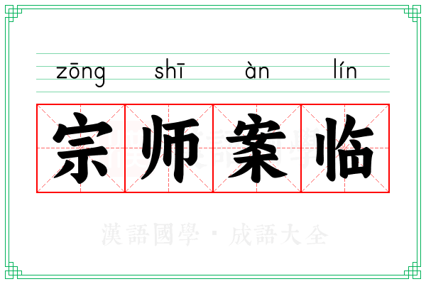 宗师案临