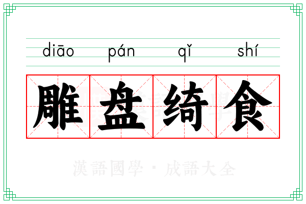 雕盘绮食