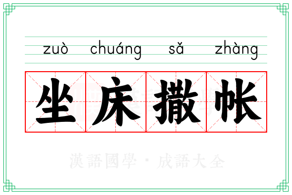 坐床撒帐