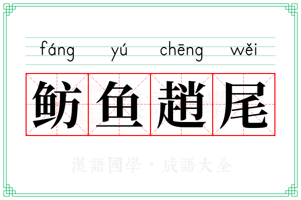 鲂鱼趙尾