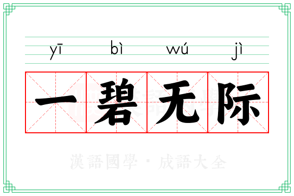 一碧无际