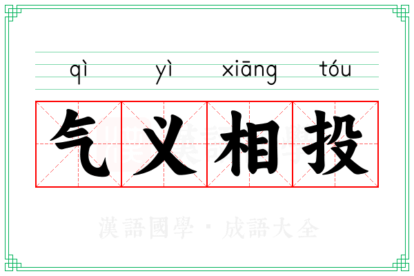 气义相投