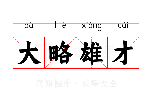 大略雄才