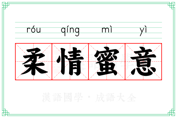柔情蜜意