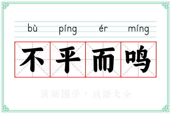 不平而鸣