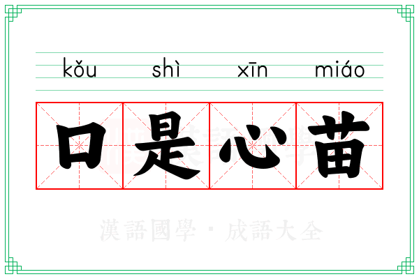 口是心苗