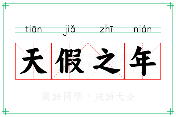 天假之年