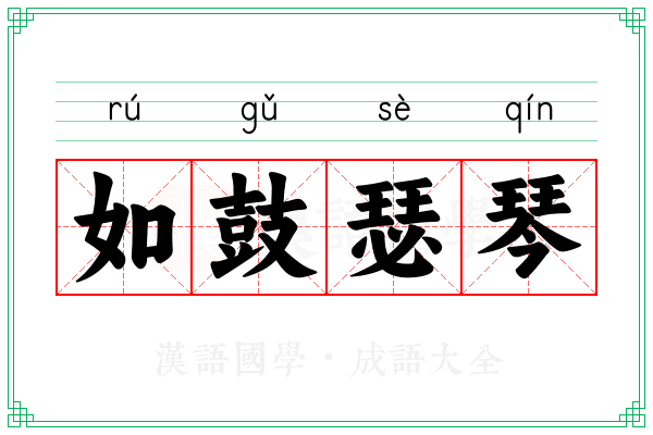 如鼓瑟琴