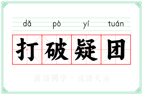 打破疑团