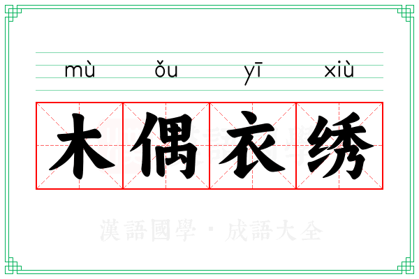 木偶衣绣