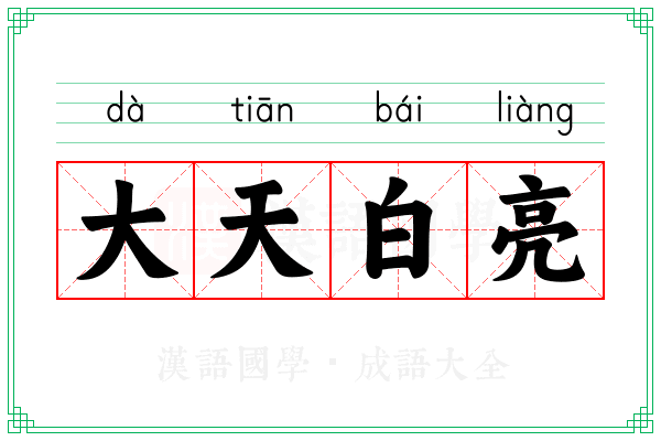 大天白亮