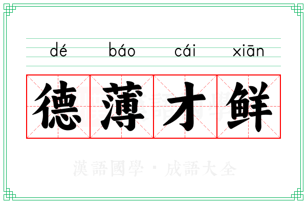 德薄才鲜