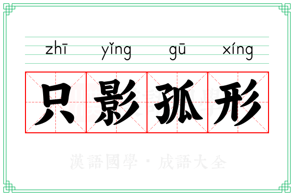只影孤形
