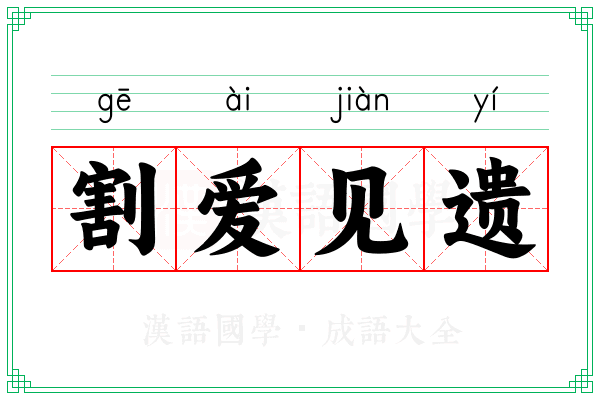 割爱见遗