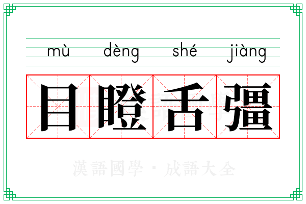目瞪舌彊