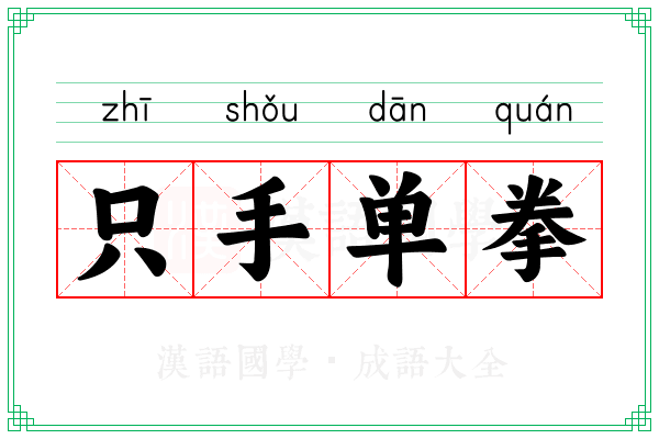 只手单拳