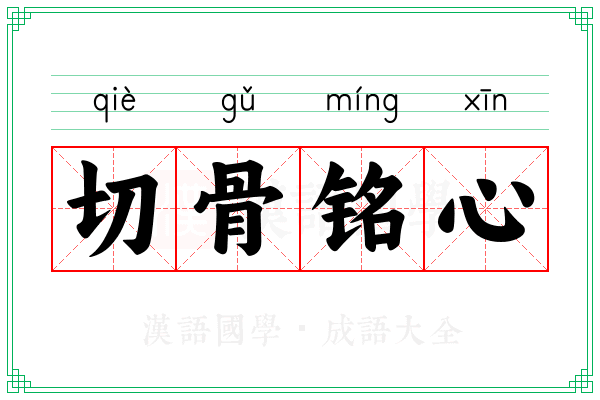 切骨铭心