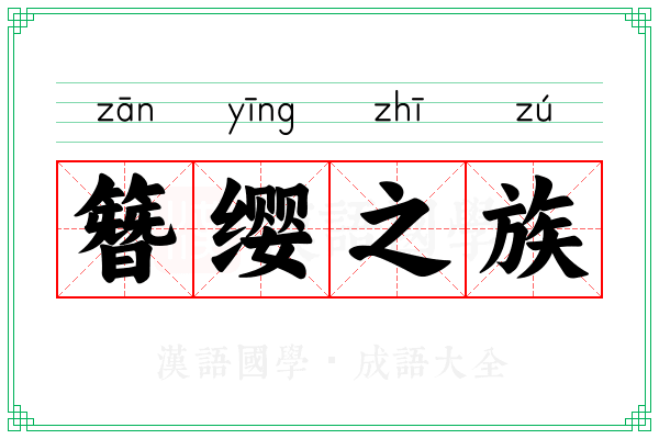 簪缨之族