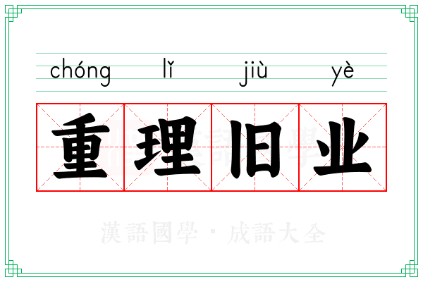 重理旧业
