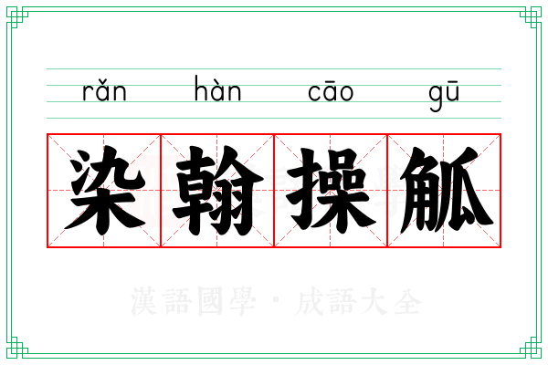 染翰操觚
