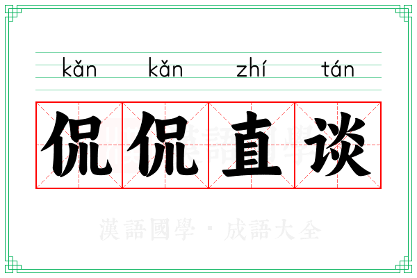 侃侃直谈