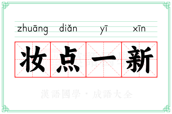 妆点一新