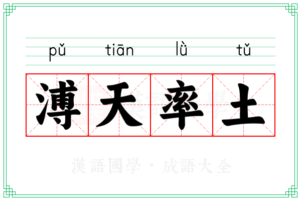 溥天率土