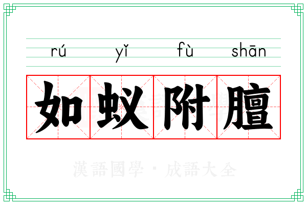 如蚁附膻