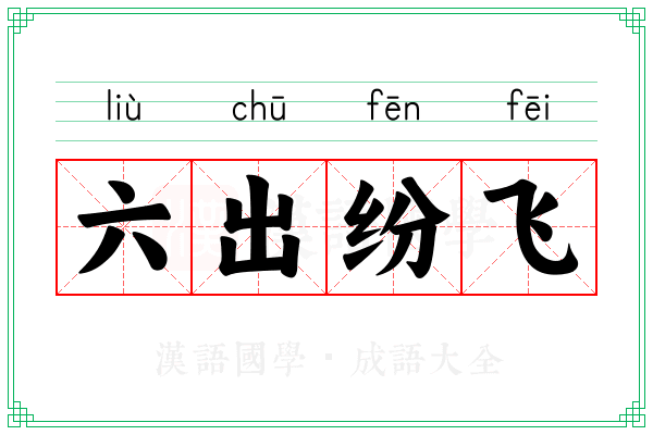 六出纷飞