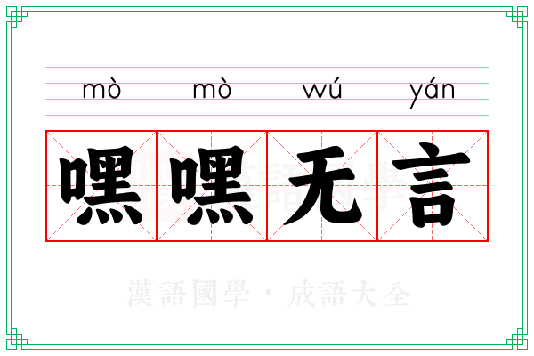 嘿嘿无言