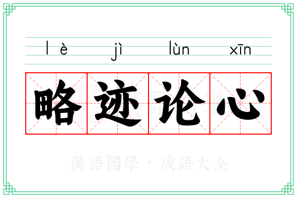 略迹论心