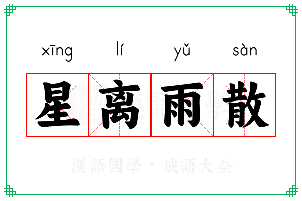 星离雨散