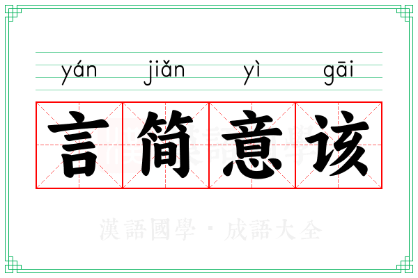 言简意该