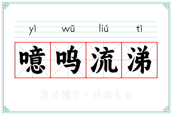 噫呜流涕