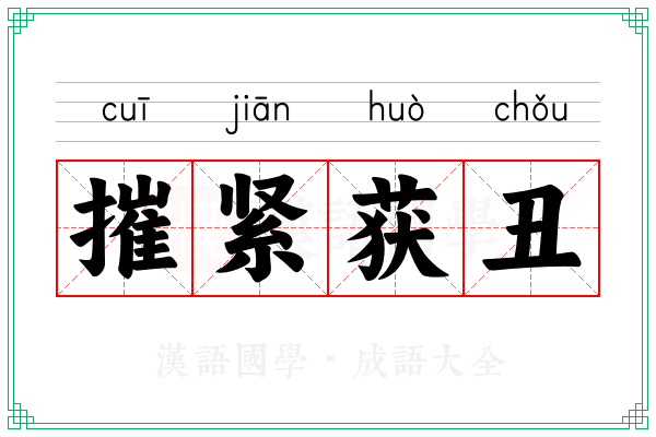 摧紧获丑