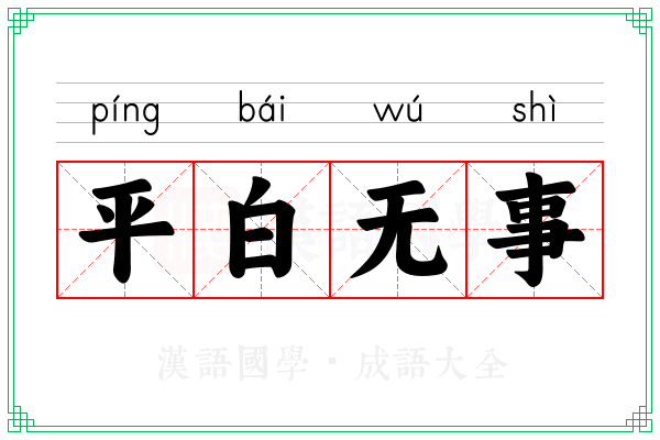 平白无事