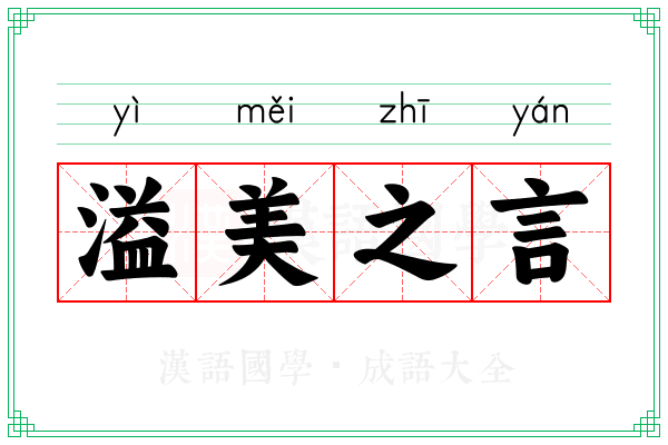 溢美之言