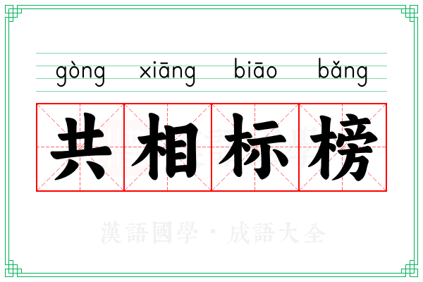 共相标榜