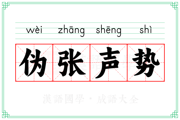 伪张声势