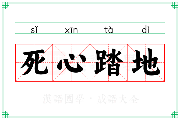 死心踏地