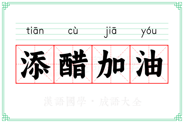 添醋加油