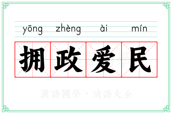 拥政爱民